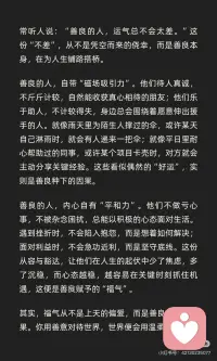 善良，是人生最好的“幸运符
善良的人自带“磁场吸引力”，收获真心与帮助，内心平和从容，心态沉稳，更容易抓住机遇。善良是人生最值得的投资，是随身携带的“幸运符”。配图