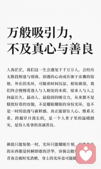 万般吸引力，不及真心与善良
人与人相处的本质在于温暖、真诚与善良，而非外在的容貌或光环。真正的吸引力源于骨子里的踏实与善良，能跨越岁月，维系长久关系。真诚、善良与信任是长久情谊的基石，远离虚浮，以真心待人，才能赢得岁月的温柔配图