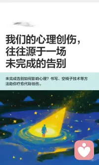 我们的心理创伤 往往源于一场未完成的告别配图