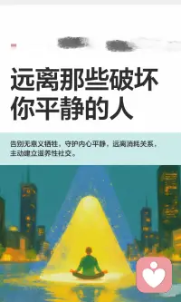 远离那些破坏你平静的人配图