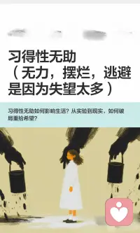 习得性无助是因为失望太多配图