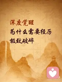 深度觉醒为什么要经历极致的破碎
真正走上灵魂深度觉醒的人，无一不是：在自己的旅途中，
经历过极深的痛、极深的孤独、极深的破碎。
有的人痛在童年，
有的人痛在成年，
有的人痛在某个巨大的失去，
有的人痛在一场幻灭、崩塌，甚至濒死的体验。
痛的形式不同，深度不同，
但灵魂里那种整个世界都碎了，只剩自己裸露在
宇宙面前的感觉，是共通的。
在没有破碎之前，
人们对爱的理解，常常还停留在交换、回报、害怕
失去、需要被证明的层面。
但只有在彻底破碎之后，
当你在最孤独、最绝望、最无助的时刻，
依然没有放弃自己
你仍然选择爱，选择温柔，选择活着。
那一刻，
你才会真正触摸到
无条件的爱。配图