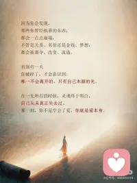 深度觉醒为什么要经历极致的破碎
真正走上灵魂深度觉醒的人，无一不是：在自己的旅途中，
经历过极深的痛、极深的孤独、极深的破碎。
有的人痛在童年，
有的人痛在成年，
有的人痛在某个巨大的失去，
有的人痛在一场幻灭、崩塌，甚至濒死的体验。
痛的形式不同，深度不同，
但灵魂里那种整个世界都碎了，只剩自己裸露在
宇宙面前的感觉，是共通的。
在没有破碎之前，
人们对爱的理解，常常还停留在交换、回报、害怕
失去、需要被证明的层面。
但只有在彻底破碎之后，
当你在最孤独、最绝望、最无助的时刻，
依然没有放弃自己
你仍然选择爱，选择温柔，选择活着。
那一刻，
你才会真正触摸到
无条件的爱。配图