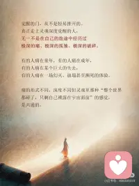 深度觉醒为什么要经历极致的破碎
真正走上灵魂深度觉醒的人，无一不是：在自己的旅途中，
经历过极深的痛、极深的孤独、极深的破碎。
有的人痛在童年，
有的人痛在成年，
有的人痛在某个巨大的失去，
有的人痛在一场幻灭、崩塌，甚至濒死的体验。
痛的形式不同，深度不同，
但灵魂里那种整个世界都碎了，只剩自己裸露在
宇宙面前的感觉，是共通的。
在没有破碎之前，
人们对爱的理解，常常还停留在交换、回报、害怕
失去、需要被证明的层面。
但只有在彻底破碎之后，
当你在最孤独、最绝望、最无助的时刻，
依然没有放弃自己
你仍然选择爱，选择温柔，选择活着。
那一刻，
你才会真正触摸到
无条件的爱。配图