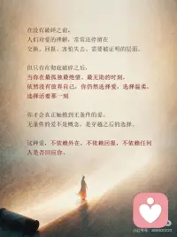深度觉醒为什么要经历极致的破碎
真正走上灵魂深度觉醒的人，无一不是：在自己的旅途中，
经历过极深的痛、极深的孤独、极深的破碎。
有的人痛在童年，
有的人痛在成年，
有的人痛在某个巨大的失去，
有的人痛在一场幻灭、崩塌，甚至濒死的体验。
痛的形式不同，深度不同，
但灵魂里那种整个世界都碎了，只剩自己裸露在
宇宙面前的感觉，是共通的。
在没有破碎之前，
人们对爱的理解，常常还停留在交换、回报、害怕
失去、需要被证明的层面。
但只有在彻底破碎之后，
当你在最孤独、最绝望、最无助的时刻，
依然没有放弃自己
你仍然选择爱，选择温柔，选择活着。
那一刻，
你才会真正触摸到
无条件的爱。配图