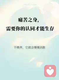 痛苦之身需要你的认同才能生存
有一种状态，你一定不陌生：
情绪一来，就很难停下。
越想越难受，越想越对，
好像整个人都被那股情绪占住了。
 
你以为，是事情让你痛苦。
但很多时候，
是你在不自觉地**“喂养”这份痛苦。
 
01｜痛苦，是会“延续自己”的
 
有些情绪，并不是一次性的。
它会寻找理由，
会不断证明自己是对的，
会把过去的片段一遍遍翻出来。
你开始回想、解释、放大，
甚至在脑海里重复那些让你难受的场景。
 
这一切，看起来像是在“处理问题”，
其实是在——
让痛苦继续存在。
 
02｜它需要你的“认同”
 
如果你留意，会发现一个很微妙的点：
当你完全相信那个念头时，
情绪就会变得更强。
“他就是不尊重我。”
“我就是不够好。”
“这件事就是过不去。”
 
一旦你认同它，
痛苦就有了继续存在的空间。
但如果你只是看见它——
“我现在在难受。”
“这个念头又来了。”
那一刻，
它就开始松动。
 
03｜你不是痛苦本身
 
静观中有一个很重要的练习：
把“我很痛苦”，
变成——
“我正在经历痛苦”。
这看似很小的差别，
却改变了一切。
 
你从情绪里退出来一点点，
不再完全等于它。
你开始成为那个看见的人，
而不是被占据的人。
 
04｜不喂养，它就会慢慢消散
 
痛苦并不需要被赶走，
它只是不需要被不断强化。
当你不再反复回想、
不再为它找证据、
不再把自己交给它，
它就会像一阵浪，
来，然后退去。
 
很多人以为，
要变得更强，才能摆脱痛苦。
其实更关键的是——
你不再把自己交给它。
 
痛苦之身，需要你的认同才能生存。
当你开始只是看见，而不再认同，
它就失去了力量。
而你，
会慢慢回到自己。配图