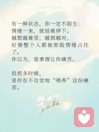痛苦之身需要你的认同才能生存
有一种状态，你一定不陌生：
情绪一来，就很难停下。
越想越难受，越想越对，
好像整个人都被那股情绪占住了。
 
你以为，是事情让你痛苦。
但很多时候，
是你在不自觉地**“喂养”这份痛苦。
 
01｜痛苦，是会“延续自己”的
 
有些情绪，并不是一次性的。
它会寻找理由，
会不断证明自己是对的，
会把过去的片段一遍遍翻出来。
你开始回想、解释、放大，
甚至在脑海里重复那些让你难受的场景。
 
这一切，看起来像是在“处理问题”，
其实是在——
让痛苦继续存在。
 
02｜它需要你的“认同”
 
如果你留意，会发现一个很微妙的点：
当你完全相信那个念头时，
情绪就会变得更强。
“他就是不尊重我。”
“我就是不够好。”
“这件事就是过不去。”
 
一旦你认同它，
痛苦就有了继续存在的空间。
但如果你只是看见它——
“我现在在难受。”
“这个念头又来了。”
那一刻，
它就开始松动。
 
03｜你不是痛苦本身
 
静观中有一个很重要的练习：
把“我很痛苦”，
变成——
“我正在经历痛苦”。
这看似很小的差别，
却改变了一切。
 
你从情绪里退出来一点点，
不再完全等于它。
你开始成为那个看见的人，
而不是被占据的人。
 
04｜不喂养，它就会慢慢消散
 
痛苦并不需要被赶走，
它只是不需要被不断强化。
当你不再反复回想、
不再为它找证据、
不再把自己交给它，
它就会像一阵浪，
来，然后退去。
 
很多人以为，
要变得更强，才能摆脱痛苦。
其实更关键的是——
你不再把自己交给它。
 
痛苦之身，需要你的认同才能生存。
当你开始只是看见，而不再认同，
它就失去了力量。
而你，
会慢慢回到自己。配图
