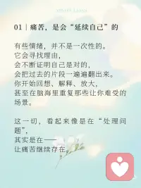 痛苦之身需要你的认同才能生存
有一种状态，你一定不陌生：
情绪一来，就很难停下。
越想越难受，越想越对，
好像整个人都被那股情绪占住了。
 
你以为，是事情让你痛苦。
但很多时候，
是你在不自觉地**“喂养”这份痛苦。
 
01｜痛苦，是会“延续自己”的
 
有些情绪，并不是一次性的。
它会寻找理由，
会不断证明自己是对的，
会把过去的片段一遍遍翻出来。
你开始回想、解释、放大，
甚至在脑海里重复那些让你难受的场景。
 
这一切，看起来像是在“处理问题”，
其实是在——
让痛苦继续存在。
 
02｜它需要你的“认同”
 
如果你留意，会发现一个很微妙的点：
当你完全相信那个念头时，
情绪就会变得更强。
“他就是不尊重我。”
“我就是不够好。”
“这件事就是过不去。”
 
一旦你认同它，
痛苦就有了继续存在的空间。
但如果你只是看见它——
“我现在在难受。”
“这个念头又来了。”
那一刻，
它就开始松动。
 
03｜你不是痛苦本身
 
静观中有一个很重要的练习：
把“我很痛苦”，
变成——
“我正在经历痛苦”。
这看似很小的差别，
却改变了一切。
 
你从情绪里退出来一点点，
不再完全等于它。
你开始成为那个看见的人，
而不是被占据的人。
 
04｜不喂养，它就会慢慢消散
 
痛苦并不需要被赶走，
它只是不需要被不断强化。
当你不再反复回想、
不再为它找证据、
不再把自己交给它，
它就会像一阵浪，
来，然后退去。
 
很多人以为，
要变得更强，才能摆脱痛苦。
其实更关键的是——
你不再把自己交给它。
 
痛苦之身，需要你的认同才能生存。
当你开始只是看见，而不再认同，
它就失去了力量。
而你，
会慢慢回到自己。配图