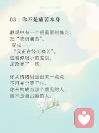 痛苦之身需要你的认同才能生存
有一种状态，你一定不陌生：
情绪一来，就很难停下。
越想越难受，越想越对，
好像整个人都被那股情绪占住了。
 
你以为，是事情让你痛苦。
但很多时候，
是你在不自觉地**“喂养”这份痛苦。
 
01｜痛苦，是会“延续自己”的
 
有些情绪，并不是一次性的。
它会寻找理由，
会不断证明自己是对的，
会把过去的片段一遍遍翻出来。
你开始回想、解释、放大，
甚至在脑海里重复那些让你难受的场景。
 
这一切，看起来像是在“处理问题”，
其实是在——
让痛苦继续存在。
 
02｜它需要你的“认同”
 
如果你留意，会发现一个很微妙的点：
当你完全相信那个念头时，
情绪就会变得更强。
“他就是不尊重我。”
“我就是不够好。”
“这件事就是过不去。”
 
一旦你认同它，
痛苦就有了继续存在的空间。
但如果你只是看见它——
“我现在在难受。”
“这个念头又来了。”
那一刻，
它就开始松动。
 
03｜你不是痛苦本身
 
静观中有一个很重要的练习：
把“我很痛苦”，
变成——
“我正在经历痛苦”。
这看似很小的差别，
却改变了一切。
 
你从情绪里退出来一点点，
不再完全等于它。
你开始成为那个看见的人，
而不是被占据的人。
 
04｜不喂养，它就会慢慢消散
 
痛苦并不需要被赶走，
它只是不需要被不断强化。
当你不再反复回想、
不再为它找证据、
不再把自己交给它，
它就会像一阵浪，
来，然后退去。
 
很多人以为，
要变得更强，才能摆脱痛苦。
其实更关键的是——
你不再把自己交给它。
 
痛苦之身，需要你的认同才能生存。
当你开始只是看见，而不再认同，
它就失去了力量。
而你，
会慢慢回到自己。配图