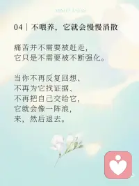 痛苦之身需要你的认同才能生存
有一种状态，你一定不陌生：
情绪一来，就很难停下。
越想越难受，越想越对，
好像整个人都被那股情绪占住了。
 
你以为，是事情让你痛苦。
但很多时候，
是你在不自觉地**“喂养”这份痛苦。
 
01｜痛苦，是会“延续自己”的
 
有些情绪，并不是一次性的。
它会寻找理由，
会不断证明自己是对的，
会把过去的片段一遍遍翻出来。
你开始回想、解释、放大，
甚至在脑海里重复那些让你难受的场景。
 
这一切，看起来像是在“处理问题”，
其实是在——
让痛苦继续存在。
 
02｜它需要你的“认同”
 
如果你留意，会发现一个很微妙的点：
当你完全相信那个念头时，
情绪就会变得更强。
“他就是不尊重我。”
“我就是不够好。”
“这件事就是过不去。”
 
一旦你认同它，
痛苦就有了继续存在的空间。
但如果你只是看见它——
“我现在在难受。”
“这个念头又来了。”
那一刻，
它就开始松动。
 
03｜你不是痛苦本身
 
静观中有一个很重要的练习：
把“我很痛苦”，
变成——
“我正在经历痛苦”。
这看似很小的差别，
却改变了一切。
 
你从情绪里退出来一点点，
不再完全等于它。
你开始成为那个看见的人，
而不是被占据的人。
 
04｜不喂养，它就会慢慢消散
 
痛苦并不需要被赶走，
它只是不需要被不断强化。
当你不再反复回想、
不再为它找证据、
不再把自己交给它，
它就会像一阵浪，
来，然后退去。
 
很多人以为，
要变得更强，才能摆脱痛苦。
其实更关键的是——
你不再把自己交给它。
 
痛苦之身，需要你的认同才能生存。
当你开始只是看见，而不再认同，
它就失去了力量。
而你，
会慢慢回到自己。配图