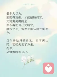 痛苦之身需要你的认同才能生存
有一种状态，你一定不陌生：
情绪一来，就很难停下。
越想越难受，越想越对，
好像整个人都被那股情绪占住了。
 
你以为，是事情让你痛苦。
但很多时候，
是你在不自觉地**“喂养”这份痛苦。
 
01｜痛苦，是会“延续自己”的
 
有些情绪，并不是一次性的。
它会寻找理由，
会不断证明自己是对的，
会把过去的片段一遍遍翻出来。
你开始回想、解释、放大，
甚至在脑海里重复那些让你难受的场景。
 
这一切，看起来像是在“处理问题”，
其实是在——
让痛苦继续存在。
 
02｜它需要你的“认同”
 
如果你留意，会发现一个很微妙的点：
当你完全相信那个念头时，
情绪就会变得更强。
“他就是不尊重我。”
“我就是不够好。”
“这件事就是过不去。”
 
一旦你认同它，
痛苦就有了继续存在的空间。
但如果你只是看见它——
“我现在在难受。”
“这个念头又来了。”
那一刻，
它就开始松动。
 
03｜你不是痛苦本身
 
静观中有一个很重要的练习：
把“我很痛苦”，
变成——
“我正在经历痛苦”。
这看似很小的差别，
却改变了一切。
 
你从情绪里退出来一点点，
不再完全等于它。
你开始成为那个看见的人，
而不是被占据的人。
 
04｜不喂养，它就会慢慢消散
 
痛苦并不需要被赶走，
它只是不需要被不断强化。
当你不再反复回想、
不再为它找证据、
不再把自己交给它，
它就会像一阵浪，
来，然后退去。
 
很多人以为，
要变得更强，才能摆脱痛苦。
其实更关键的是——
你不再把自己交给它。
 
痛苦之身，需要你的认同才能生存。
当你开始只是看见，而不再认同，
它就失去了力量。
而你，
会慢慢回到自己。配图
