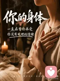 你的身体，一直在替你承受你没有处理的情绪配图