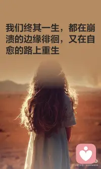 人生是崩溃与自愈的交替，破碎与重生的轮回。我们终将学会接纳生活的不完美，承担世事的无常，把眼泪咽进心里，把温柔留给世界。正是那些崩溃的时刻，让我们看清生活的真相，拥有了对抗世界的勇气。配图