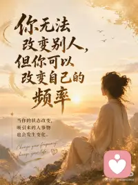 当你的状态改变 吸引来的人事物也会发生改变配图