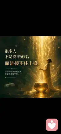 你愿意敞开双手吗？
这些年，我看过很多人经历过丰盛。
有人收入突然增加，
有人事业开始起飞，
有人终于等到自己想要的机会。
但有趣的是，
真正困住我们的，
很多时候不是匮乏。
而是丰盛来到的时候，
我们不知道该如何留下它。
我也曾经以为，
财富来自更努力、更拼命、更优秀。
后来才发现，
当一个人觉得自己不够好，
觉得自己不值得，
觉得拥有之后一定会失去，
那么无论宇宙给他多少，
他都会在无意识中把它推开。
所以这些年，
我越来越相信：
丰盛不是获得。
丰盛是允许。
允许自己被爱，
允许自己被支持，
允许自己拥有，
也允许自己留下。
很多人不是没丰盛过，
而是接不住丰盛。
而生命真正的课题，
或许不是如何追逐更多，
而是当丰盛来到的时候，
你是否愿意张开双手，
轻轻地说一句：
「谢谢，我愿意收下。」配图