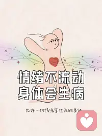 与感受呆在一起，生命会开花
💡 智慧语录：
“人生，就是一场体验，情绪情感是最重要的体验部分，当你让这一切体验都流动时，你会发现，并非是只有正面情绪能让你体验到幸福，实际上，一切情绪的流动，才是幸福感的根本。”
 
📖 内涵解读：
我们常常把情绪分为“好”的（快乐、平静）和“坏”的（悲伤、愤怒、恐惧），并拼命追求前者、抗拒后者。但情绪本身没有好坏，它只是一种能量和体验。问题不在于情绪本身，而在于我们是否允许它“流动”。
当我们抗拒、压抑某种情绪（比如强行告诉自己“不许哭”、“不能生气”），这股情绪的能量就会被卡住，形成“痛苦之身”或“能量之结”。它不会消失，反而会变成内耗，让我们感到疲惫、焦虑，甚至通过身体不适来表达。
相反，如果我们能像对待客人一样，接纳每一种情绪的到来，不评价、不抗拒，只是允许它存在和流过，被卡住的能量就会重新流动起来。这时，“痛苦”可能转化为深刻的领悟，“悲伤”可能带来释放后的平静。这就是“奇迹”发生的原理：不是情绪变了，而是我们与它的关系变了。
 
🧘 疗愈练习： 【情绪命名与安住练习】
这个练习帮你从“对抗情绪”转向“陪伴情绪”，让感受自然流动。
1. 暂停与觉察：当强烈的情绪来袭（比如突然感到烦躁、低落），先停下手里的事。深呼吸三次，把注意力从外界拉回到自己身上。
2. 定位与命名：温柔地问自己：“这个情绪在我身体的哪个部位感受最强烈？”是胸口发闷？喉咙发堵？还是肩膀紧绷？然后，像介绍朋友一样在心里说出它的名字：“哦，这是‘焦虑’来了。”或者“我感觉到‘委屈’。”仅仅是准确地命名，就能让情绪的强度开始下降。
3. 允许与呼吸：不要试图赶走它或分析它为什么来。把手轻轻放在那个感觉最强烈的身体部位。吸气时，想象气息流向那里；呼气时，只是允许那种感觉存在。你可以在心里默念：“我允许我现在感到______（情绪名称）。”
4. 好奇与陪伴：带着一点点好奇心，观察这个情绪：它的感觉是尖锐的还是沉重的？它会变化吗？就像观察天空中的云朵，来了，停留，又会流走。你不需要做任何事，只是陪着它，通常3-5分钟，你就会感觉情绪开始松动、变化。
5. 记录与感谢：情绪缓和后，可以简单记录：“今天，当______（事件）发生时，我感到了______（情绪），我陪伴了它一会儿，后来我感觉______。”结束时，可以默默感谢自己的陪伴和情绪的流动。配图