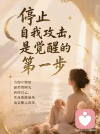 所有让你痛苦的人
都是来帮你看见自己的配图