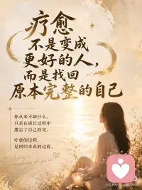 所有让你痛苦的人
都是来帮你看见自己的配图