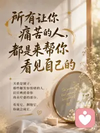 所有让你痛苦的人
都是来帮你看见自己的配图