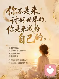 所有让你痛苦的人
都是来帮你看见自己的配图