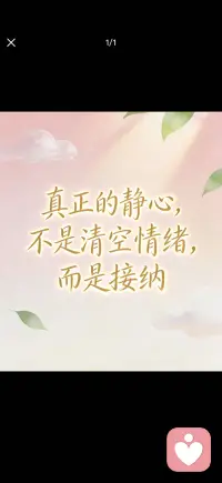真正的静心，不是清空情绪，而是接纳
接纳，才是真正的强大
很多人以为，静心是赶走难过、焦虑、烦躁。
其实不是。
静心是：允许情绪存在，
看着它来，陪着它走，
不被它带走，也不被它困住。
你可以难过，可以迷茫，可以脆弱。
不必假装坚强，不必硬撑完美。
接纳自己的全部，好的坏的，都是你。
接纳，才是自愈的开始。
你慢慢说，我静静听。
愿每一个来到这里的人，
都能心安、自在、被温柔以待。配图