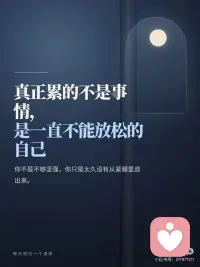 你不是太脆弱，你只是太久没放松了
有时候，人真正累的不是事情本身。
 
而是你一直在感知、判断、压抑、回应。
 
别人一句话，你会反复想是不是哪里不对；别人一个表情，你会下意识猜是不是自己做错了什么。你明明已经很累了，却还在照顾别人的感受，提醒自己不要扫兴，不要失态，不要让别人为难。
 
久而久之，负面情绪就一点点积攒在身体里。
 
所以有些笑，并不是开心的笑。那更像是一种苦笑：我知道自己不舒服，可我也不知道还能怎么办。不是不想说，是说了也未必有人懂；不是不想好起来，是那一刻真的没有力气再解释了。
 
敏感的人常常不是想太多，而是接收得太多。外界的声音、别人的情绪、关系里的细节，都会比别人更早、更深地落到心里。看起来只是一天过去了，其实你已经在心里走了很远的路。
 
所以你想找一个安静、不嘈杂的地方，并不是逃避。
 
那是身体在提醒你：你需要暂停一下了。
 
可以是一个人的房间，可以是一段纯音乐，也可以是夜里短短十分钟的安静。不急着解决所有烦恼，不逼自己马上振作，只是先让紧绷的神经慢慢放下来。
 
真正的休息，不一定是睡很久。
 
它可能只是你终于把手机放到一边，终于不再猜别人的语气，终于不用在心里排练下一句该怎么说。那一刻，世界没有变好很多，但你至少不再被所有声音追着跑。
 
如果可以，请给自己留一点这样的时间。
 
不是为了立刻想通，也不是为了马上振作，而是承认：我确实累了，我需要先把自己照顾好。
 
有时候，它只是允许自己暂时不回应世界，不解释自己，不继续硬撑。
 
你已经走得很累了。先安静下来，不是放弃，而是在把自己一点点接回来。配图