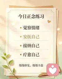 深层情绪疗愈｜走出压抑、敏感、心累
你是不是也经常这样：
 
外表看着平静正常
心里却早已千疮百孔、疲惫不堪。
 
很多人心累，不是当下太累
是心里积压了太多未愈合的旧伤、压抑的情绪、长期隐忍的委屈。
 
我们习惯懂事、习惯克制、习惯假装没事。
外人看你情绪稳定，只有自己知道：
你一直在悄悄内耗、悄悄消耗自己。
 
真正的正念疗愈，不是鸡汤安慰，
是慢慢看见自己、接纳自己、放过自己。
 
允许自己脆弱
允许自己疲惫
允许自己有情绪。
 
不用时时刻刻坚强，不用事事完美。
温柔看见内心受伤的小孩，
一点点释放压抑，一点点修复伤痕，一点点丰盈内心。
 
当你的内在被疗愈好了，
情绪自然稳定，生活自然顺遂，人生自然轻松通透🌿
 
所有外在的不安、敏感、焦虑
根源都是——内在未曾被好好疗愈。
 
好好养心，是一生的修行。
 
今日正念练习（可收藏）
温柔觉察内在所有情绪
不批判、不压抑、不逃避
安抚自己、接纳自己、疗愈自己
向内清理内耗，向内获得安宁。
 
你最近是否也在压抑、内耗、心累？
慢慢疗愈自己，我们一起稳稳变好✨