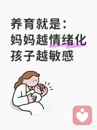 养育就是：妈妈越情绪化，孩子越敏感
妈妈的情绪，决定一整个家庭的温度与氛围。