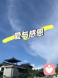 爱与感恩是能量最高的
1.   爱是这个世界最高的能量，这里的爱不是指爱情，而是大爱
2.   感恩的能量与爱的能量同个评级
3.   如果遇到了坎，要么是提醒你走错了路，要么是低谷往上的方向了，除了改变和坚持，还是改变和坚持
4.   关注当下的每个念头，物来则应，不要总是去回忆过去发生的事情，不然这件事情对你就是千百次的伤害。不要去忧虑未来的事情，还没发生的都有机会改变，要忏悔，要利他
5.   利他先利己，只有自己内心自在充盈了，给出去的才会是高能量的
6.   利己并非一味的满足自己的欲望，只有不断降低减少自己的贪嗔痴慢疑，才是内心走向富足的道
7.   境由心转，伤害我们的往往不是事件本身，而是我们对事件的看法，心念转了，自己对待事物的方式就变了，自然环境也会慢慢改变，重点是自己，不是他人