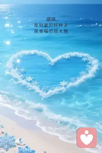 感恩，是财富的好种子，是幸福的放大器。
感恩，本质上是一场日常的“幸福健身”。