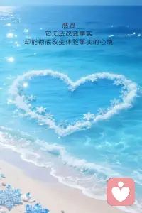 感恩，是财富的好种子，是幸福的放大器。
感恩，本质上是一场日常的“幸福健身”。