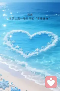 感恩，是财富的好种子，是幸福的放大器。
感恩，本质上是一场日常的“幸福健身”。