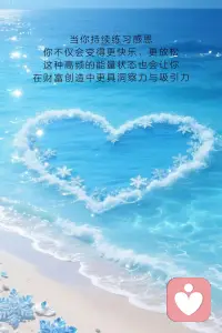 感恩，是财富的好种子，是幸福的放大器。
感恩，本质上是一场日常的“幸福健身”。