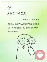 感恩自己，生活更甜
感恩，成就更美好的自己；
爱，是深深地被看见；
感恩自己，就是深深地看见自己。
感恩一路成长的自己，
每一步都值得骄傲。
感恩自己的每一个优点，
让生活更美好。
感恩自己努力养成的每一个好习惯，
这是对自己最好的感恩。
感恩自己的所有情绪，
让自己学习接纳不完美的自己。