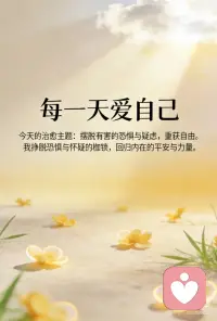 摆脱有害的恐惧与疑虑，重获自由
恐惧是我们心智的牢笼。每个人都会担心自己生病，或有一天沦为无家可归的人。愤怒也是一种恐惧，并成了我们经常使用的防卫机制。愤怒可以保护我们，但更强而有力的做法，则是停止在脑海里重现可怕的情景，走出恐惧来爱自己。生命中所有的事，都是以我们为核心发生的，每一个经验、每一段关系，都映照出我们内在的心理模式。
 
释放恐惧的肯定语
我愿意释放出我的恐惧。
我生活在一个安全有保障的世界里，
我要摆脱一切有害的恐惧与疑虑，重获自由。
我接纳自己，并在心里与脑海中创造和平。
我超越了那些试图让我生气或害怕的念头，
轻松地放下过去，信任生命的历程。
我愿意释放出自我保护的心理需求。
现在的我眼中只看到自己的强大。
我拥有改变的力量。我永远受到世界的护佑。配图