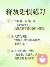 摆脱有害的恐惧与疑虑，重获自由
恐惧是我们心智的牢笼。每个人都会担心自己生病，或有一天沦为无家可归的人。愤怒也是一种恐惧，并成了我们经常使用的防卫机制。愤怒可以保护我们，但更强而有力的做法，则是停止在脑海里重现可怕的情景，走出恐惧来爱自己。生命中所有的事，都是以我们为核心发生的，每一个经验、每一段关系，都映照出我们内在的心理模式。
 
释放恐惧的肯定语
我愿意释放出我的恐惧。
我生活在一个安全有保障的世界里，
我要摆脱一切有害的恐惧与疑虑，重获自由。
我接纳自己，并在心里与脑海中创造和平。
我超越了那些试图让我生气或害怕的念头，
轻松地放下过去，信任生命的历程。
我愿意释放出自我保护的心理需求。
现在的我眼中只看到自己的强大。
我拥有改变的力量。我永远受到世界的护佑。配图
