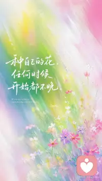 当你聚焦自己时 奇迹就会发生
种自己的花 任何时候都不晚配图