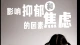 当他说“我没事”的时候——一位抑郁焦虑者的内心独白
