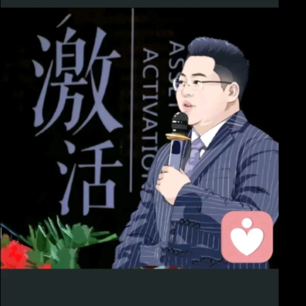 激活