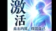 激活生活状态