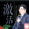 激活✳️