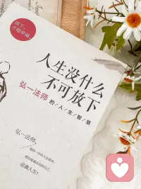 很多时候，你那些义无反顾的执着，那些让你遍体鳞伤的坚持，zui终都将成为浮云。配图