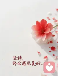 风雨里做个大人
阳光里做个小朋友
向阳而生，逐光而行
追随自己的光，亦诚亦勇敢！配图