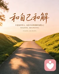 慢慢和自己和解吧，不再揪着过往反复内耗，不拿别人的标准捆绑自己，接纳所有遗憾与不完美。人生短短，不必事事强求满分，放下执念，放过紧绷很久的自己，往后只随心自在。
