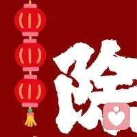 除夕到，万家灯火共团圆！辞旧岁，灵蛇归洞留瑞气；迎新春，骏马奔腾展宏图。2026马年已至，愿新的一年里，事业一马当先，财运万马奔腾，生活龙马精神，万事马到成功！除夕快乐，福暖四季，阖家安康，马年大吉！配图