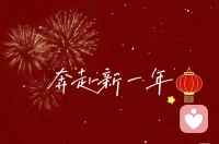 拜年了，过年好。2026，愿我们都能策马扬鞭，奔赴山海，祝大家马力全开，钱袋鼓鼓。烦恼全无，马到成功！配图