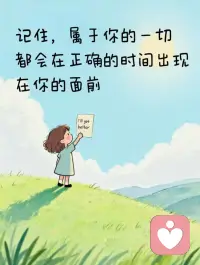 心态放平，烦恼就没啦
给到的，就好好享受；
带走的，就坦然放下。
所有失去，都是悄悄在保护你
属于你的，早晚会慢慢来
允许一切发生，也看淡所有离开
不纠结、不内耗，活得自在心安配图