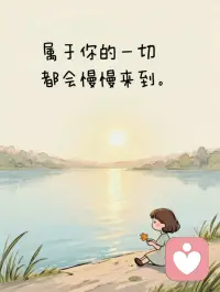 心态放平，烦恼就没啦
给到的，就好好享受；
带走的，就坦然放下。
所有失去，都是悄悄在保护你
属于你的，早晚会慢慢来
允许一切发生，也看淡所有离开
不纠结、不内耗，活得自在心安配图