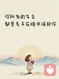 心态放平，烦恼就没啦
给到的，就好好享受；
带走的，就坦然放下。
所有失去，都是悄悄在保护你
属于你的，早晚会慢慢来
允许一切发生，也看淡所有离开
不纠结、不内耗，活得自在心安配图