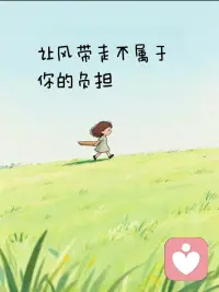 心态放平，烦恼就没啦
给到的，就好好享受；
带走的，就坦然放下。
所有失去，都是悄悄在保护你
属于你的，早晚会慢慢来
允许一切发生，也看淡所有离开
不纠结、不内耗，活得自在心安配图